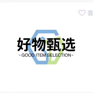 好物甄选🍀