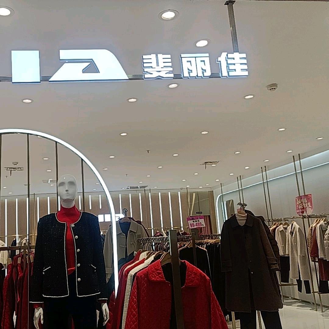 信阳斐丽佳，穿搭时尚
