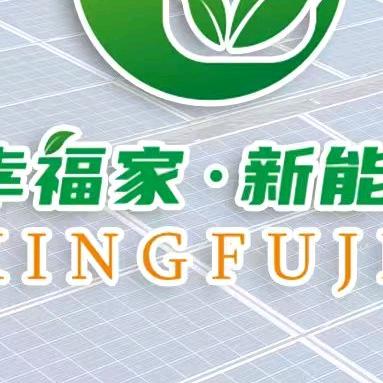 扬州幸福家能源科技有限公司