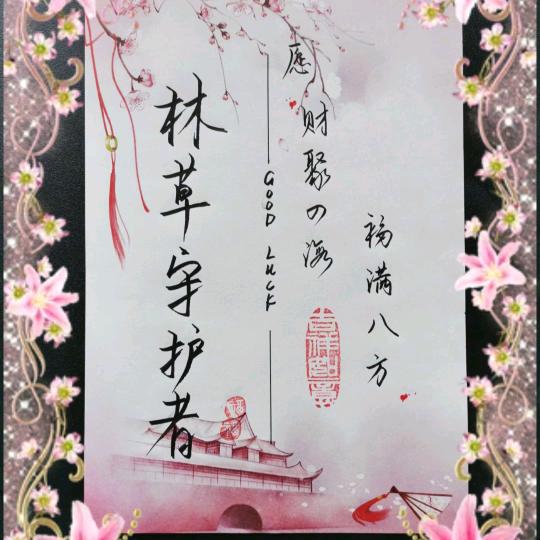 林草守护者