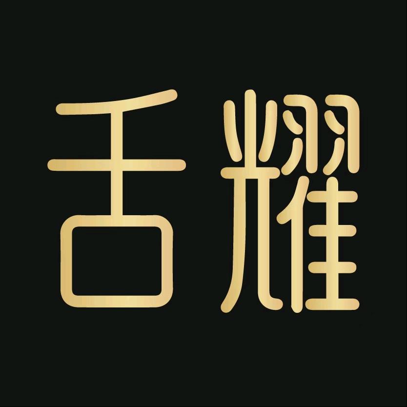 舌耀草本滋补官方店