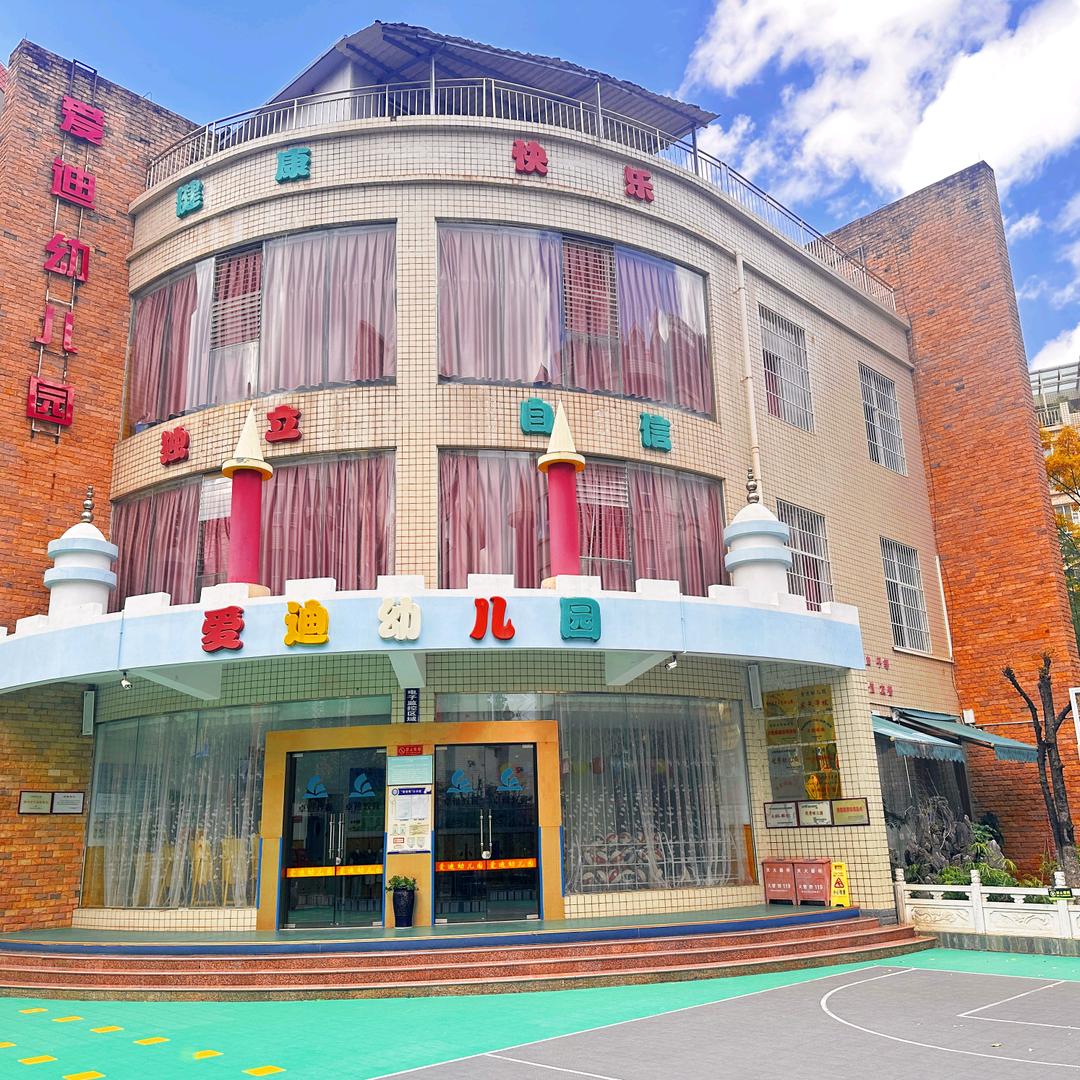 昆明爱迪幼儿园