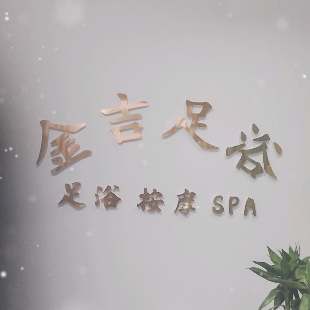 金吉足浴