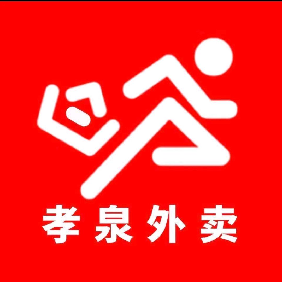 孝泉外卖（疯子）