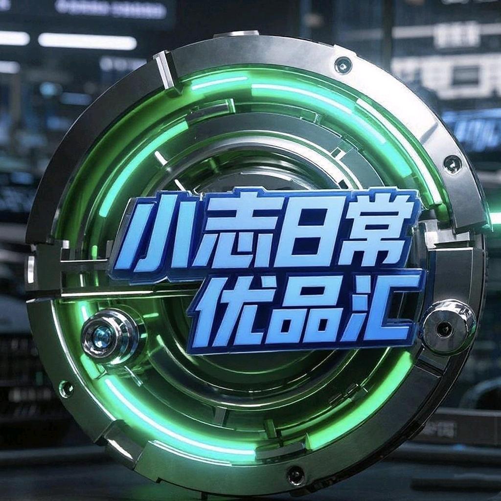 小志日常优品汇