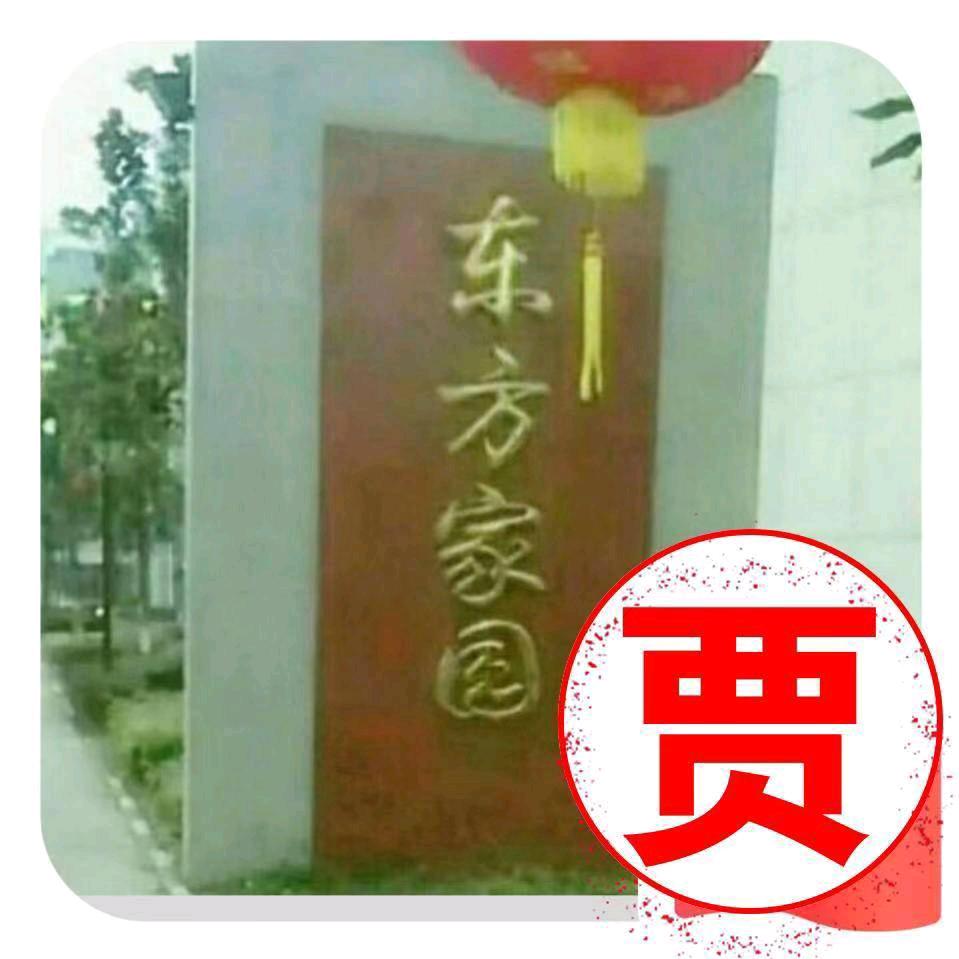 东方家园