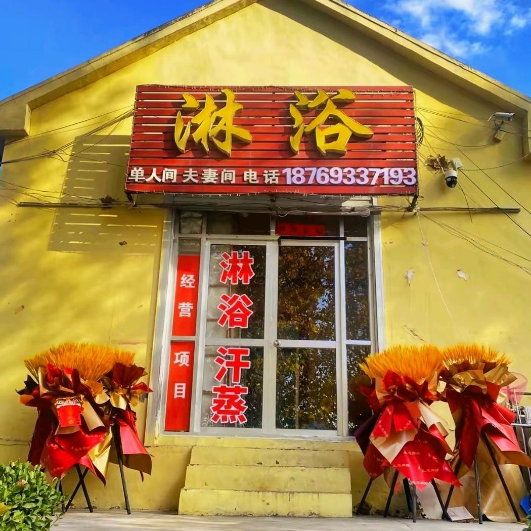五莲大郭村淋浴店