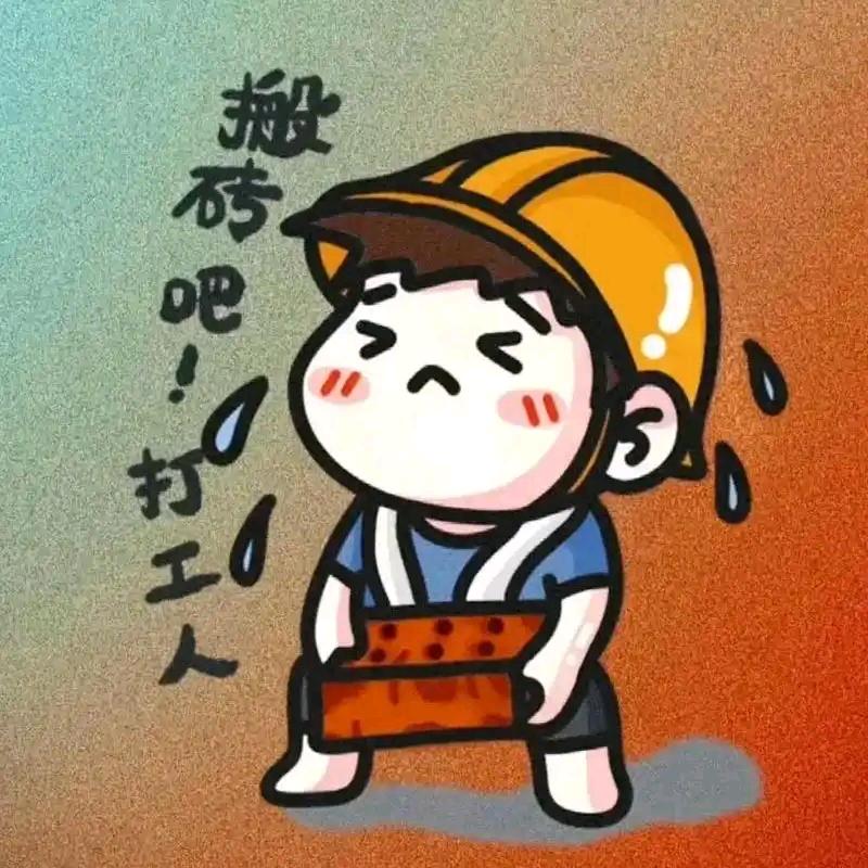 搬砖的