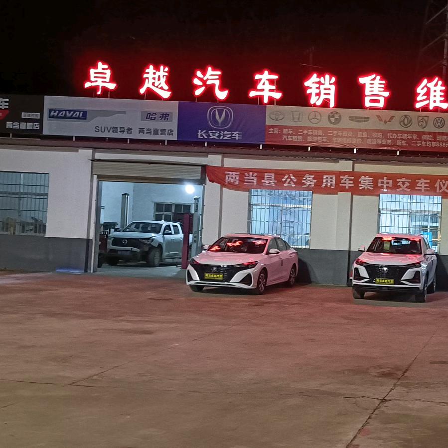 两当卓越汽贸