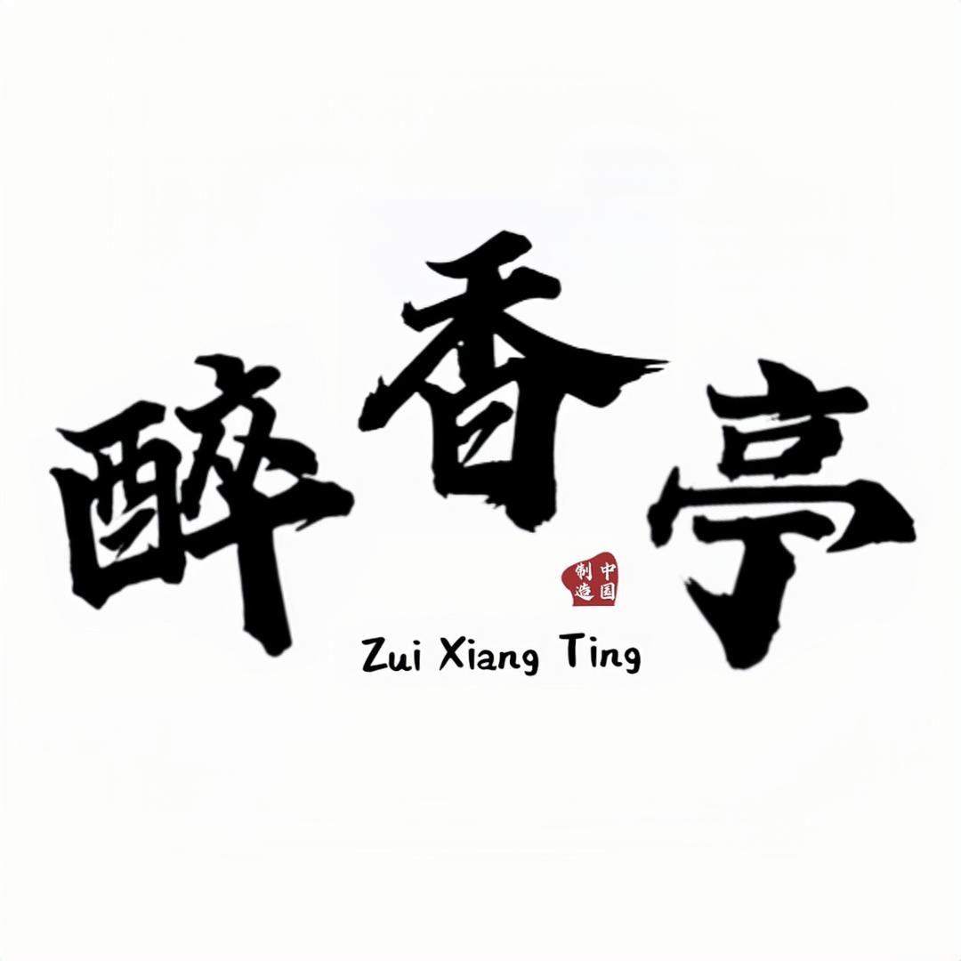 醉香亭