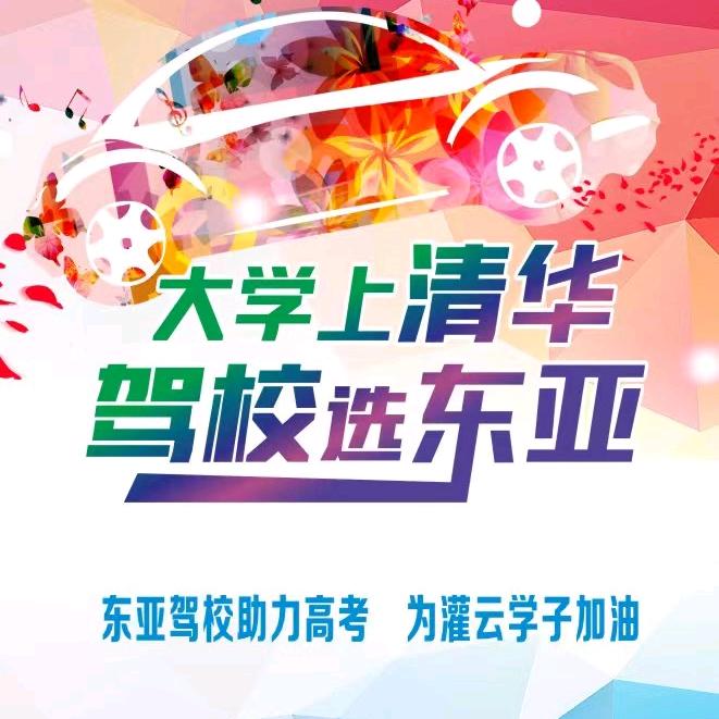 东亚驾校蓝白合
