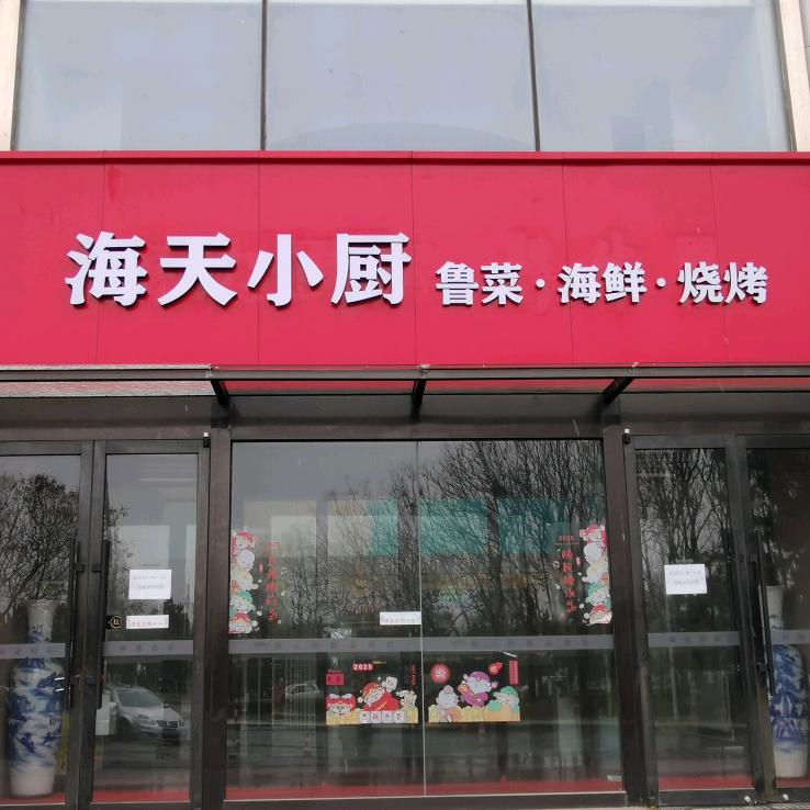 海天小厨