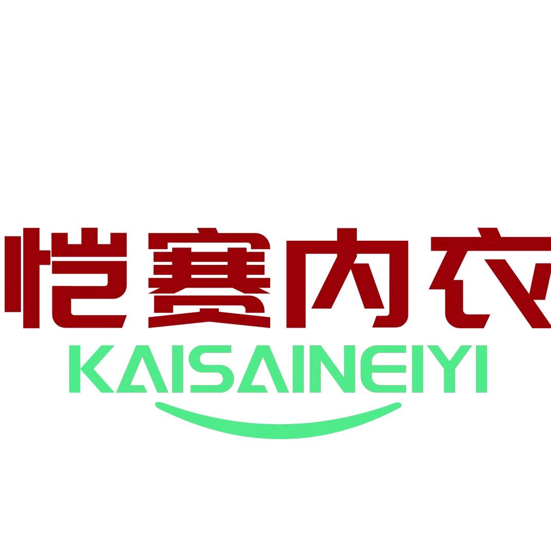 恺赛内衣服饰官方号