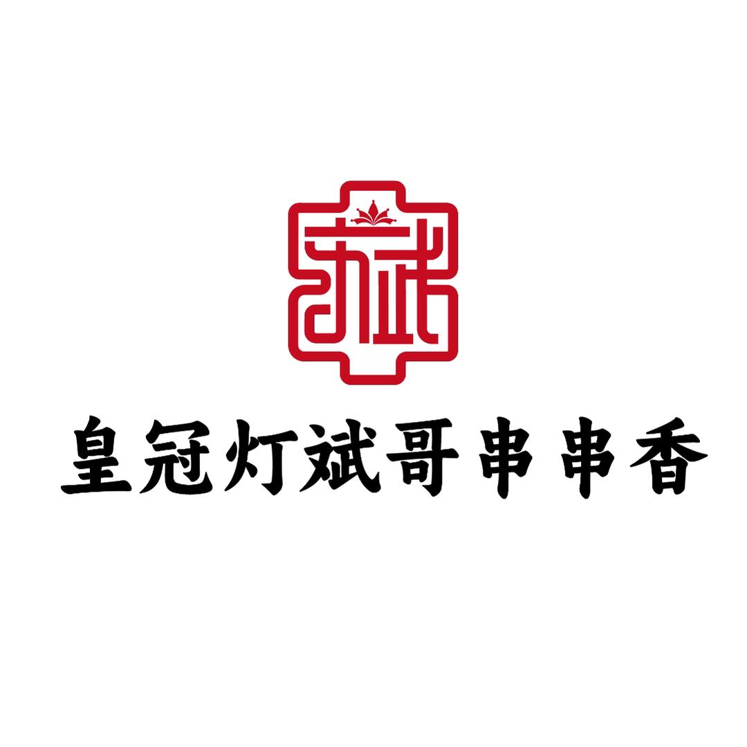 斌哥串串香