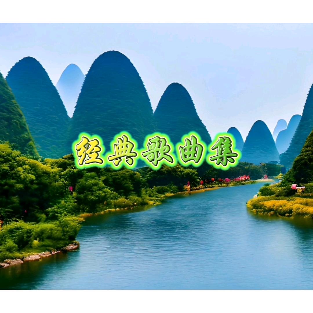 经典歌曲集