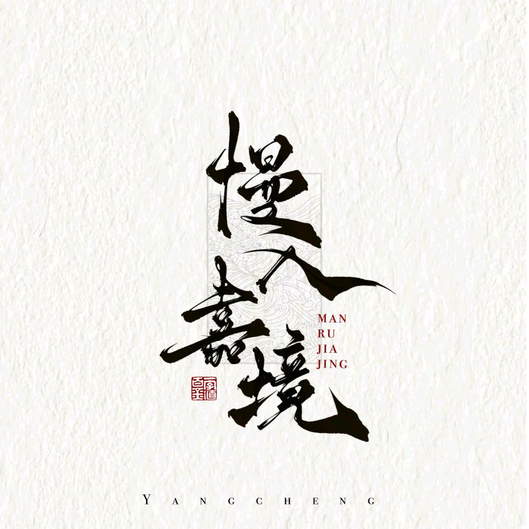 慢入嘉境