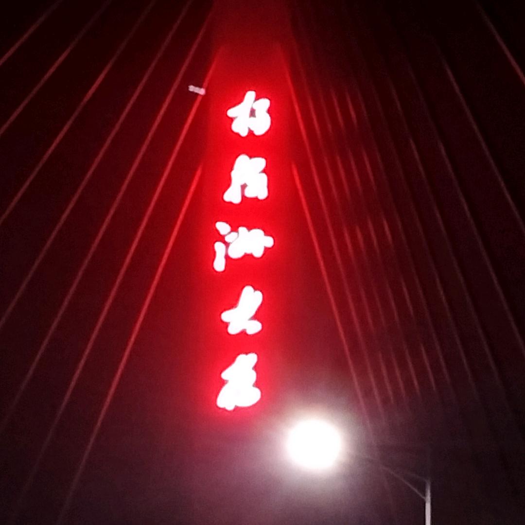 真实