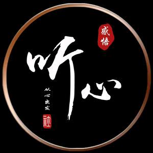 听心