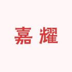 嘉耀生鲜食品店