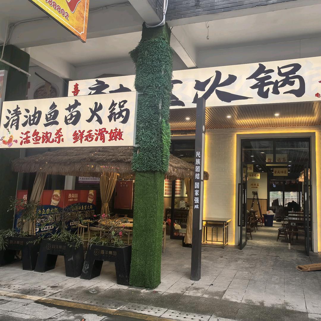 珙县禧客地摊火锅店（个体工商户）