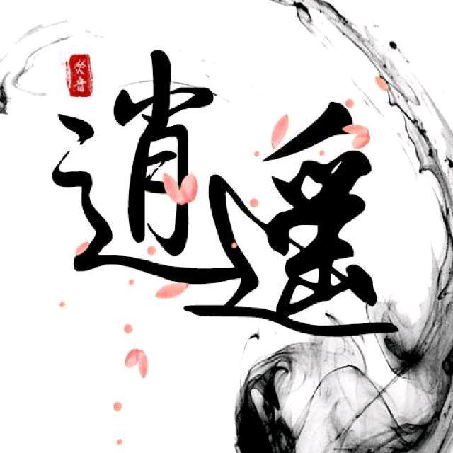 ꧁逍༒遥꧂