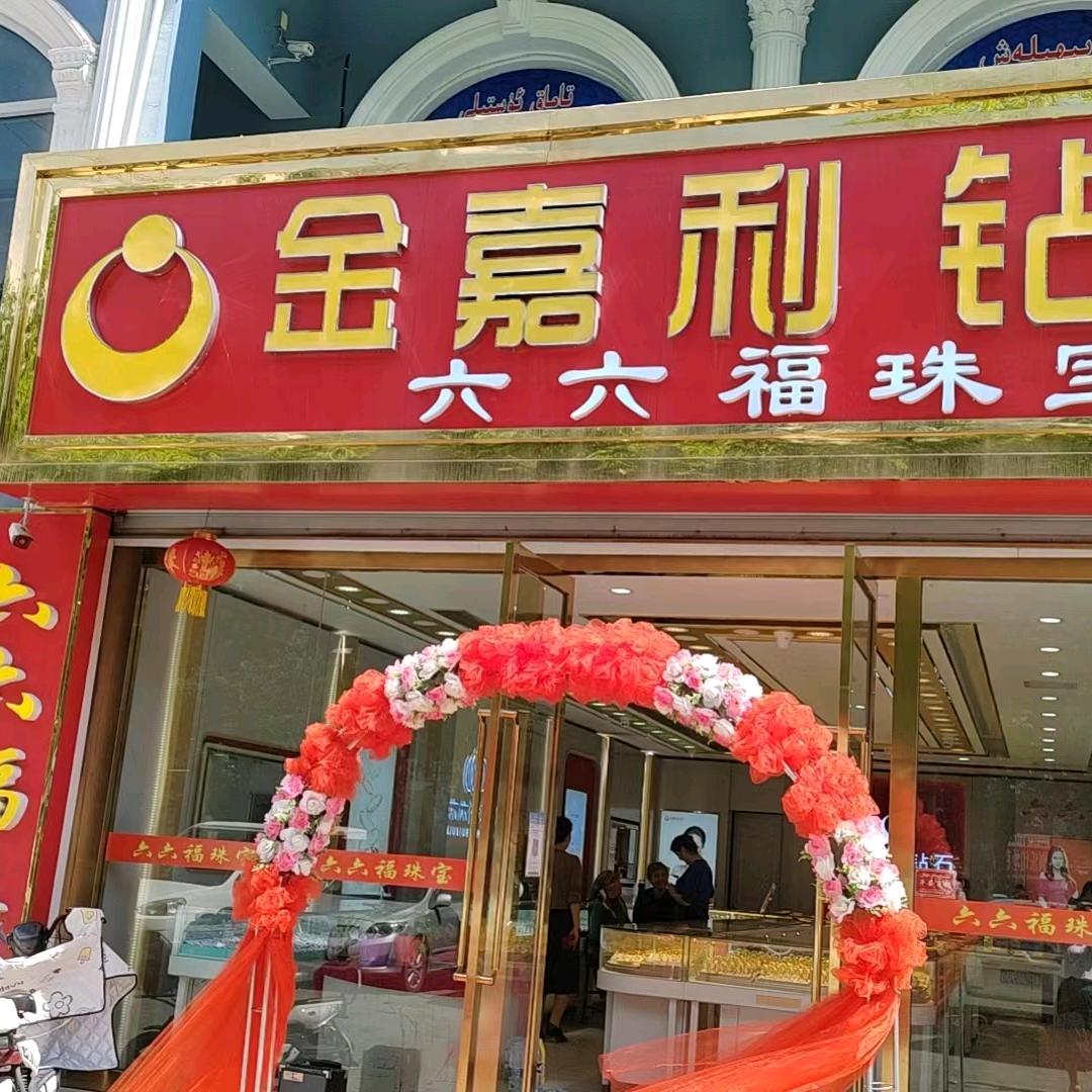 伊宁县金嘉利钻石