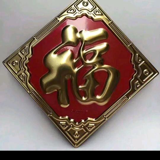 天骄💖善忠孝🉐福💖