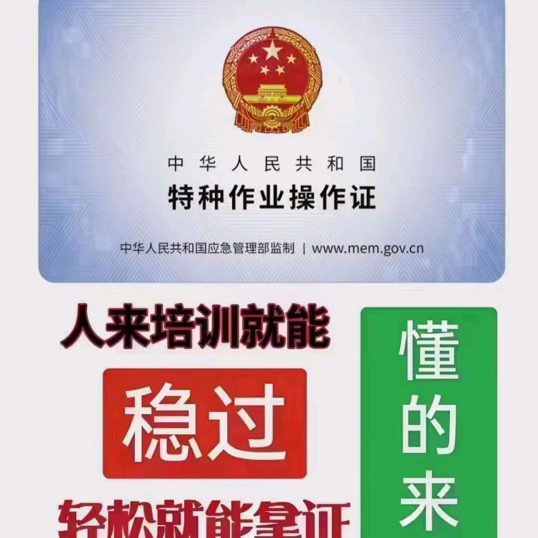 特种作业操作证-强哥