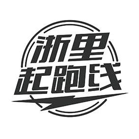 浙里起跑线