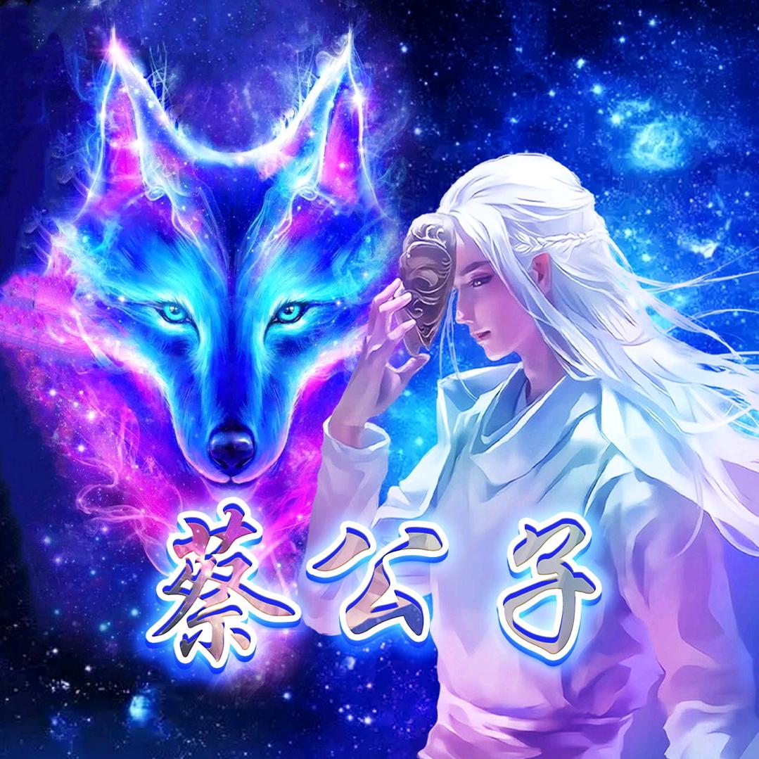 蔡公子🔥