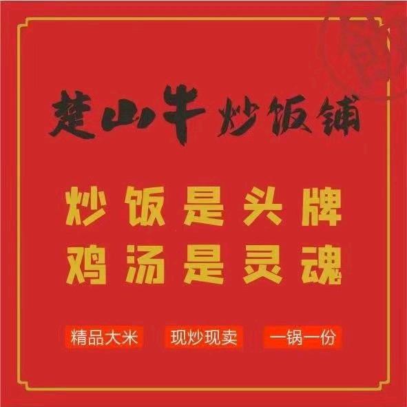 霍山炒饭王（楚山牛炒饭铺）