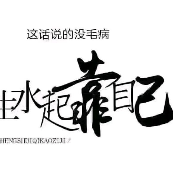 不拼不博人生白活😊😊😊😊😊😊