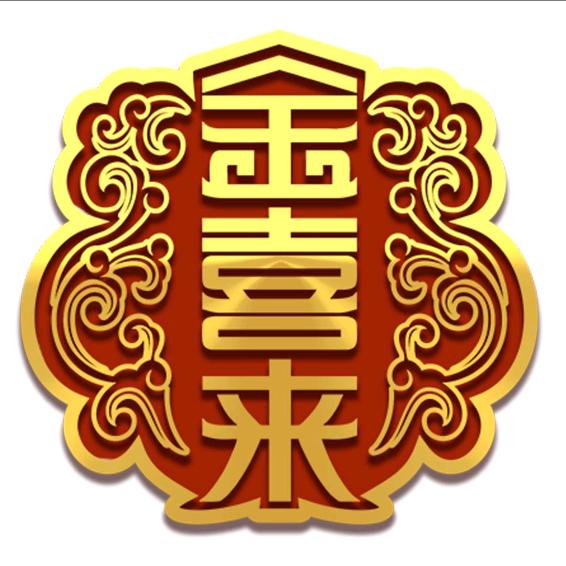 金喜来白酒