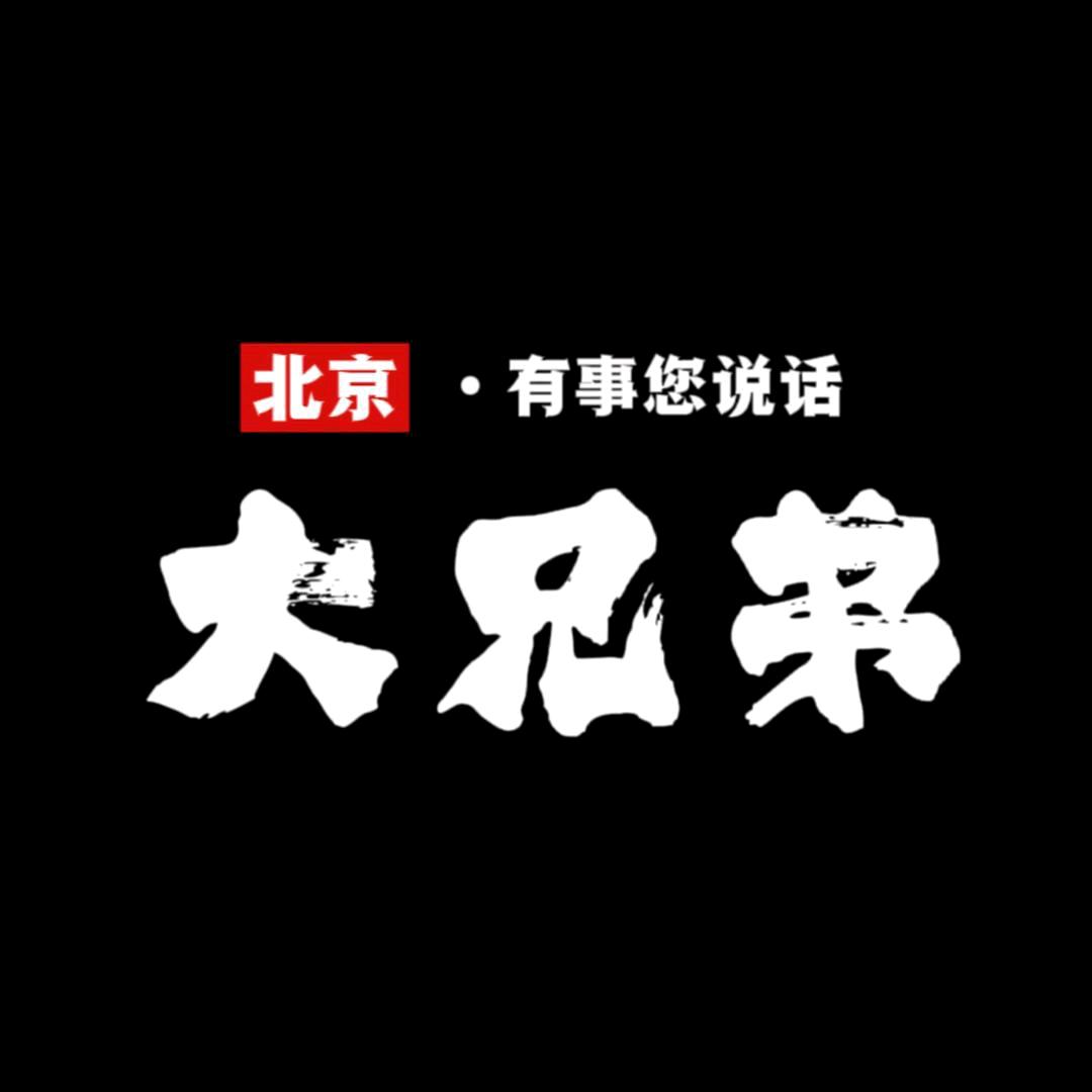 大兄弟 北京能办事