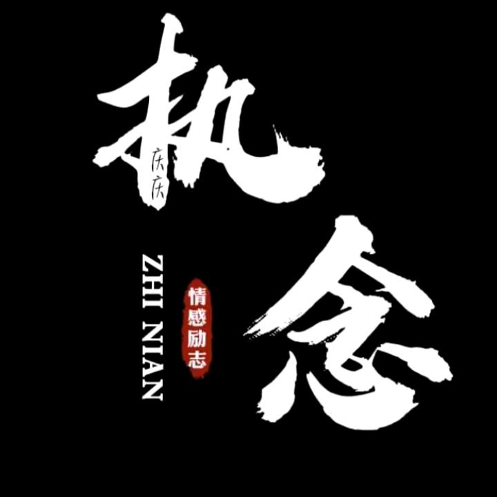 ꧁執念꧂