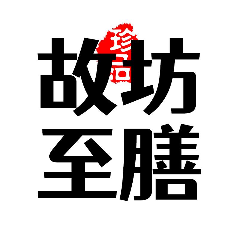 故坊至膳 农家珍品