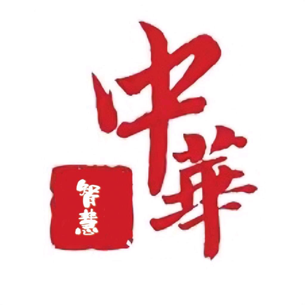 中华智慧