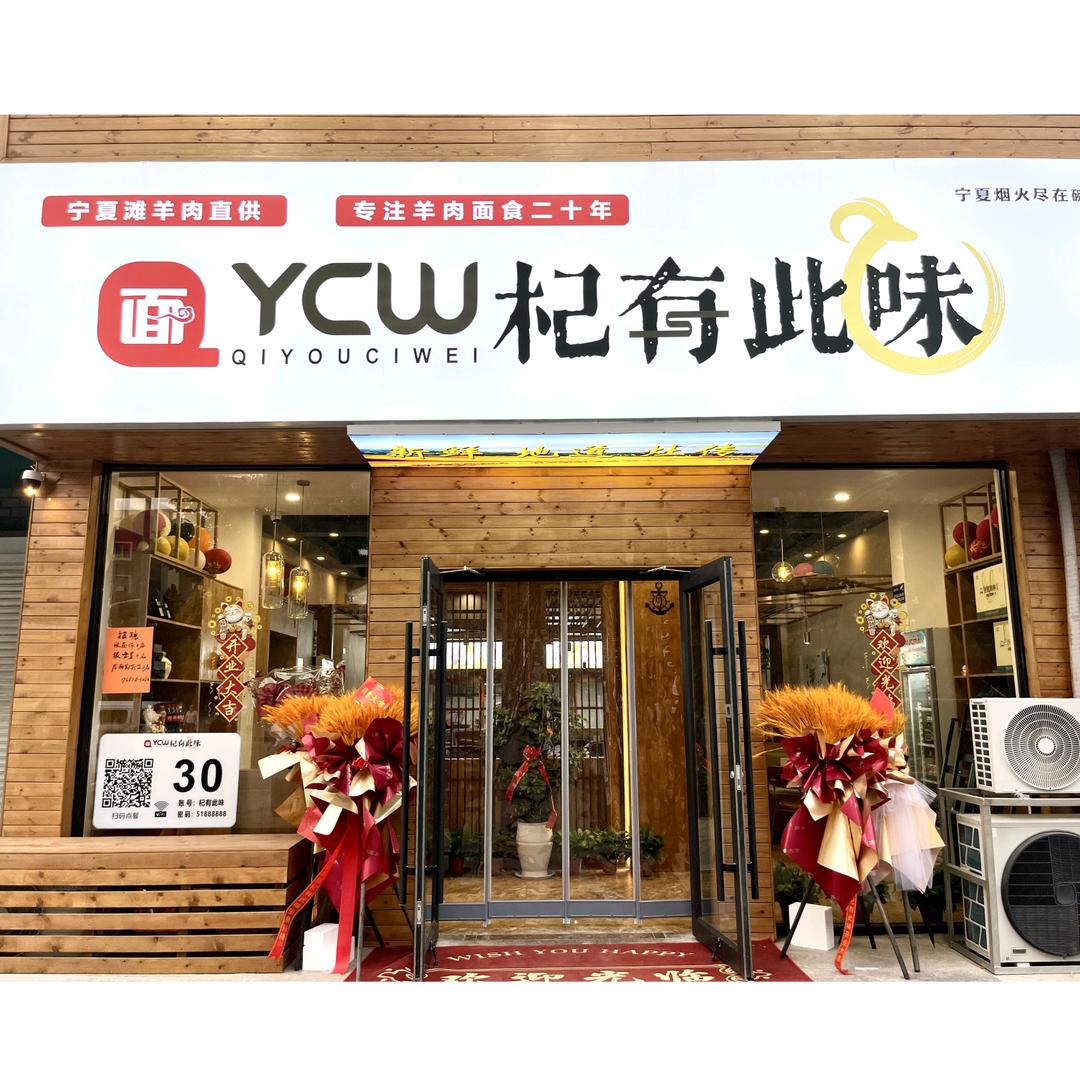 杞有此味面馆