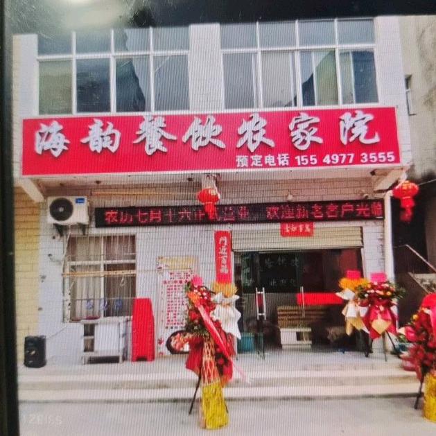 海韵餐饮农家院