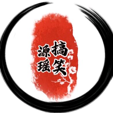 源瑶搞笑