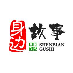 身边故事
