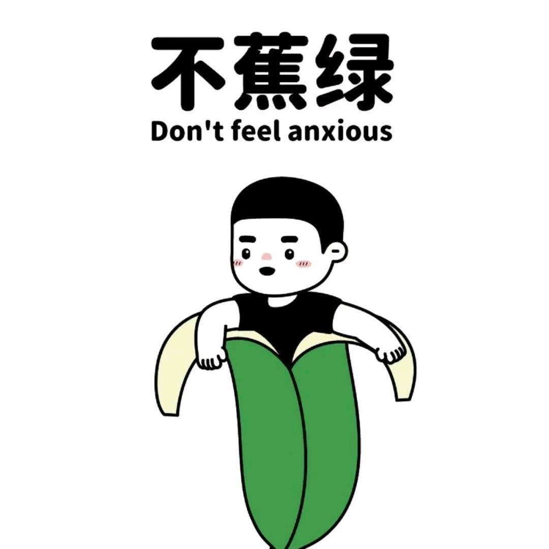 不焦虑的一时半会儿