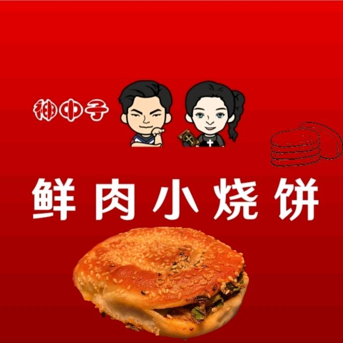 神中子鲜肉小烧饼