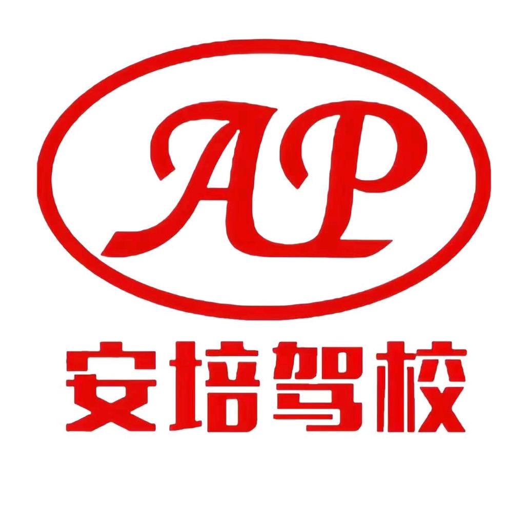 安培梁教