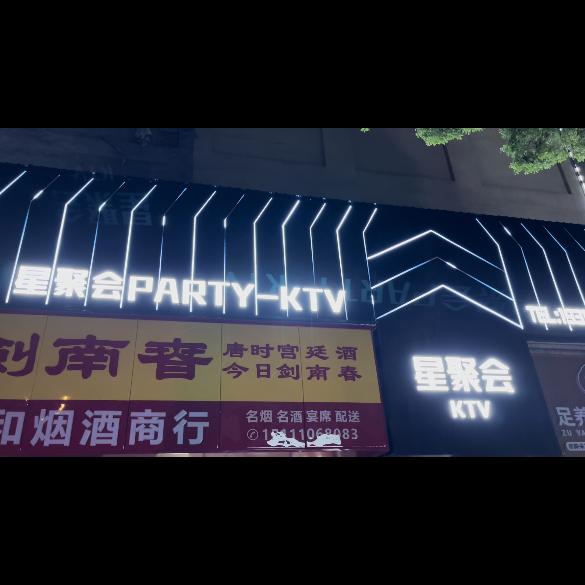 星聚会KTV.