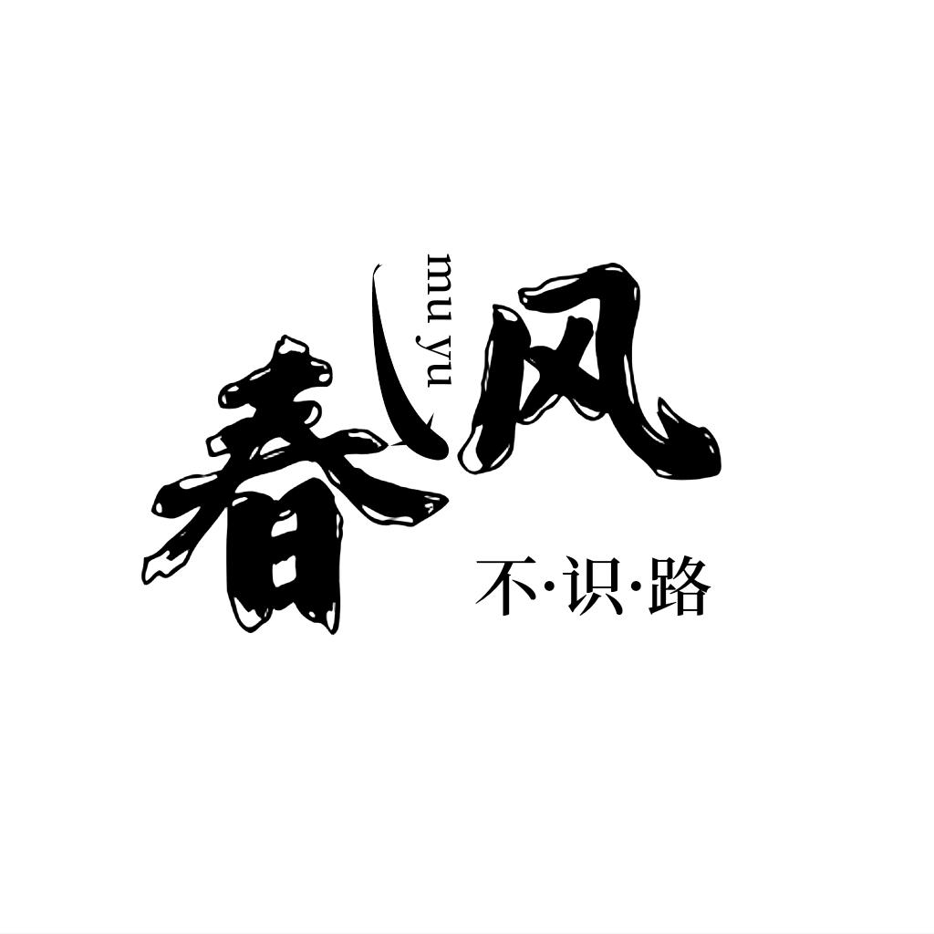 春风不识路