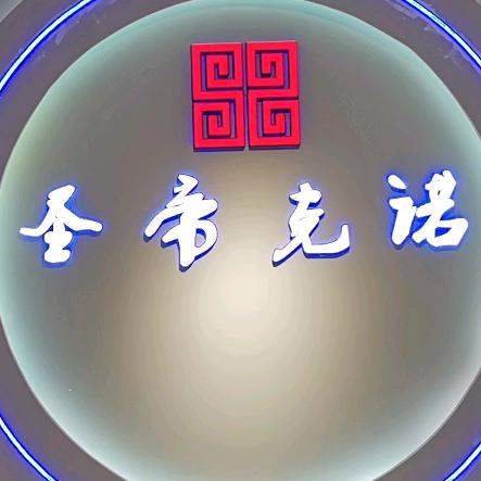 圣帝克诺沙发厂