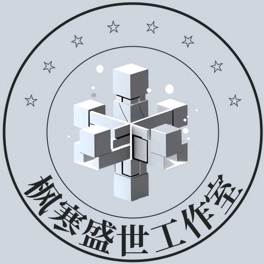 枫寒盛世工作室