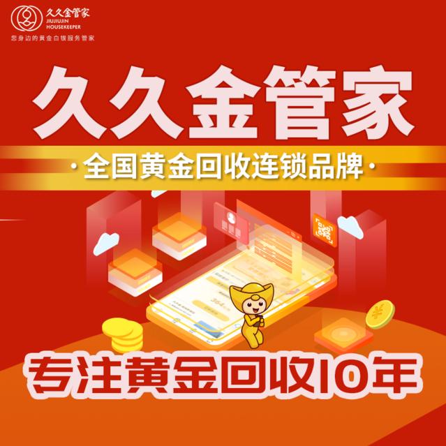 黄金回收-久久金管家龙岩京华中心店