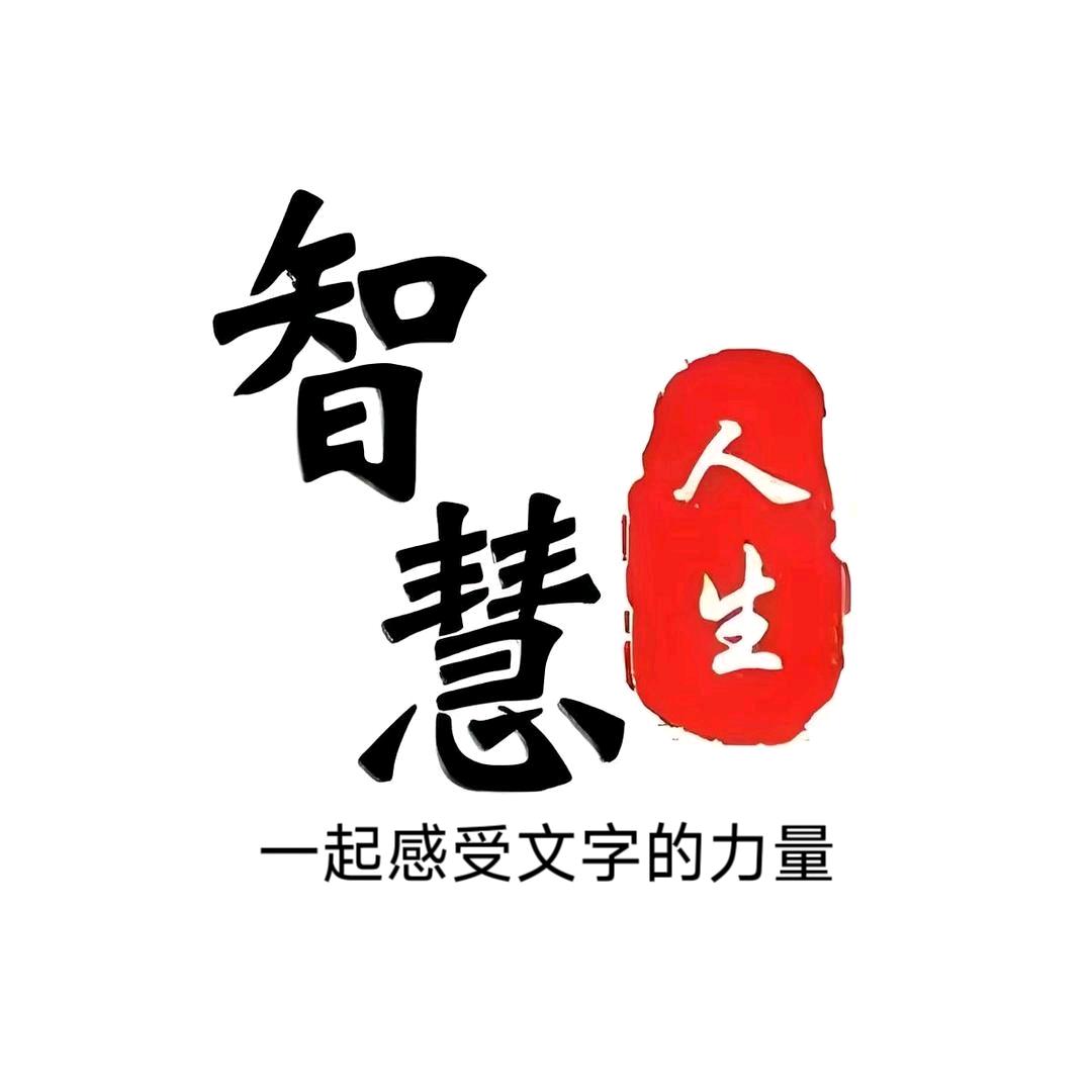 智慧·人生
